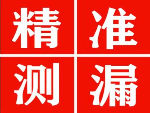 兴仁精准定位查漏水一次收费多少钱？